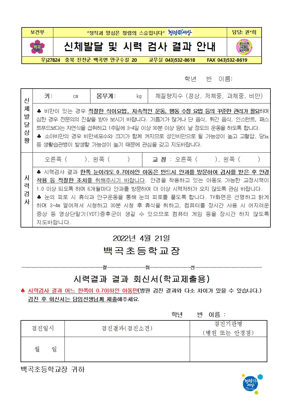 2022. 신체발달 및 시력검사 결과 가정통신문(2,3,5,6학년)001