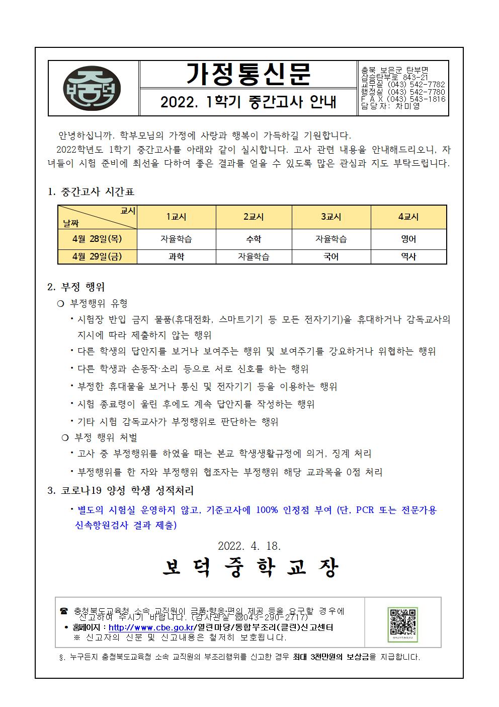 2022. 1학기 중간고사 안내 가정통신문001