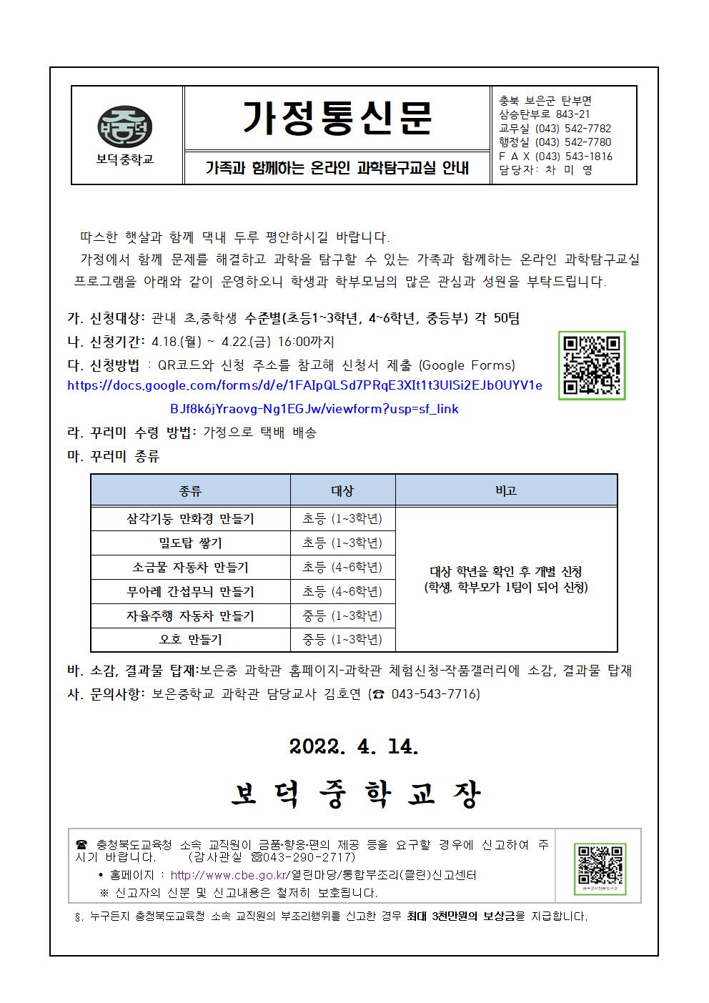 가족과 함께하는 온라인 과학탐구교실 안내 가정통신문001