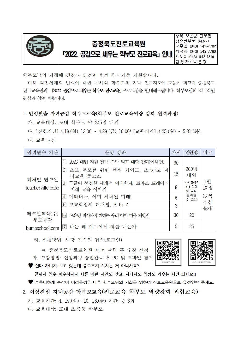 2022. 공감으로 채우는 학부모 진로교육 안내 가정통신문001