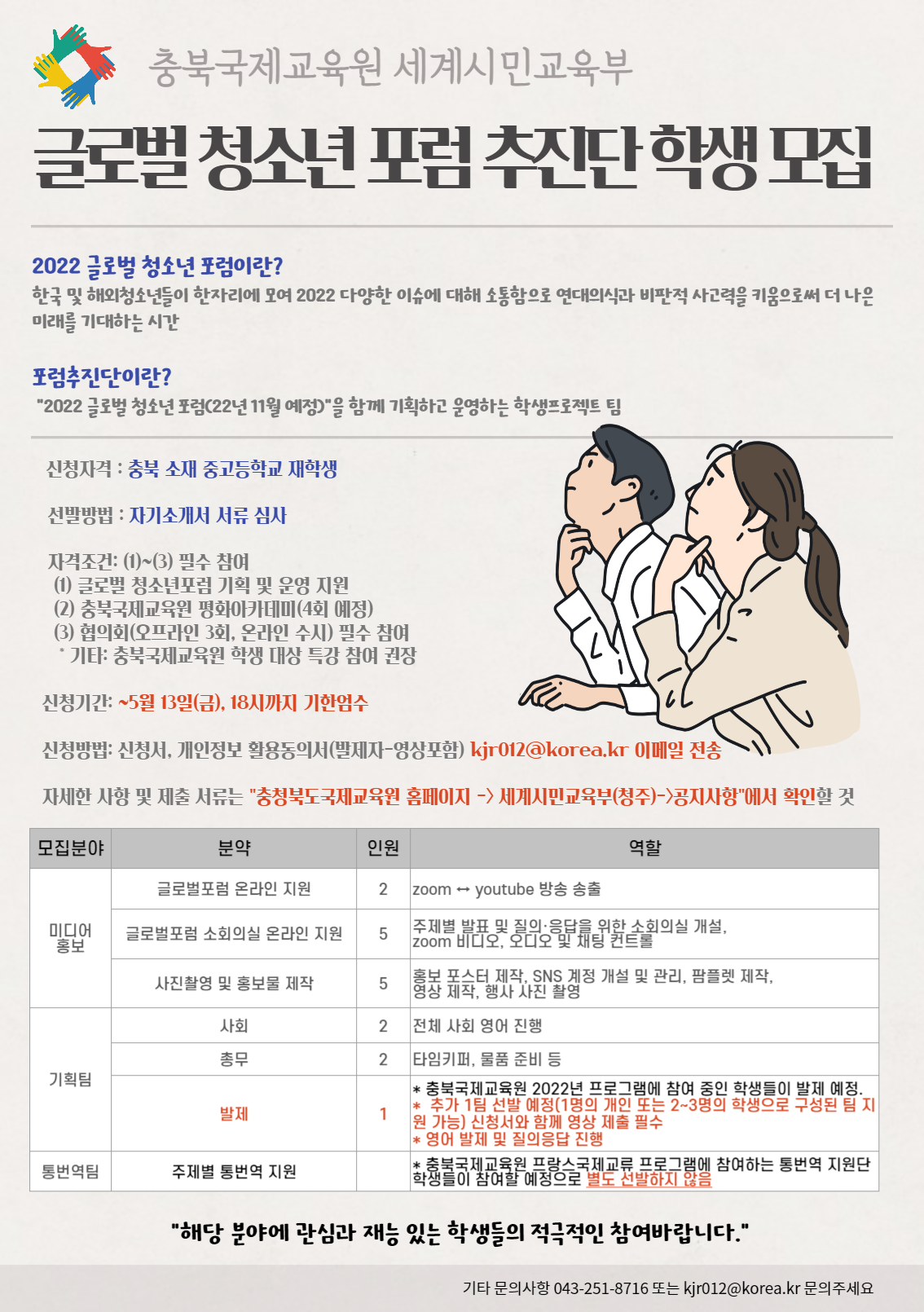 2022 글로벌 청소년 포럼 추진단 모집 안내