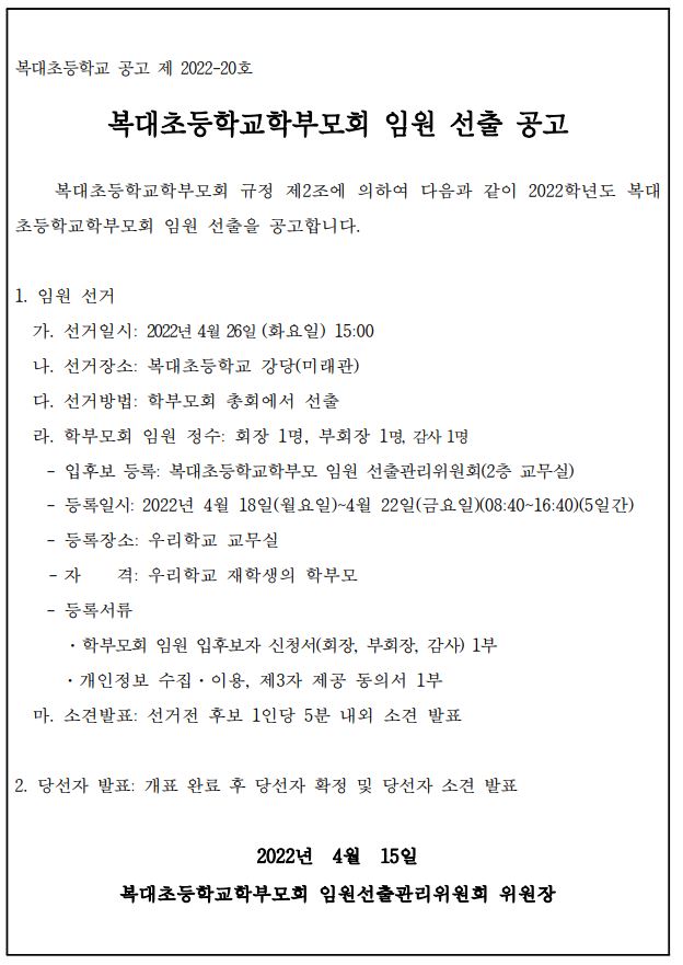 2022학년도 복대초등학교학부모회 임원 선출 공고