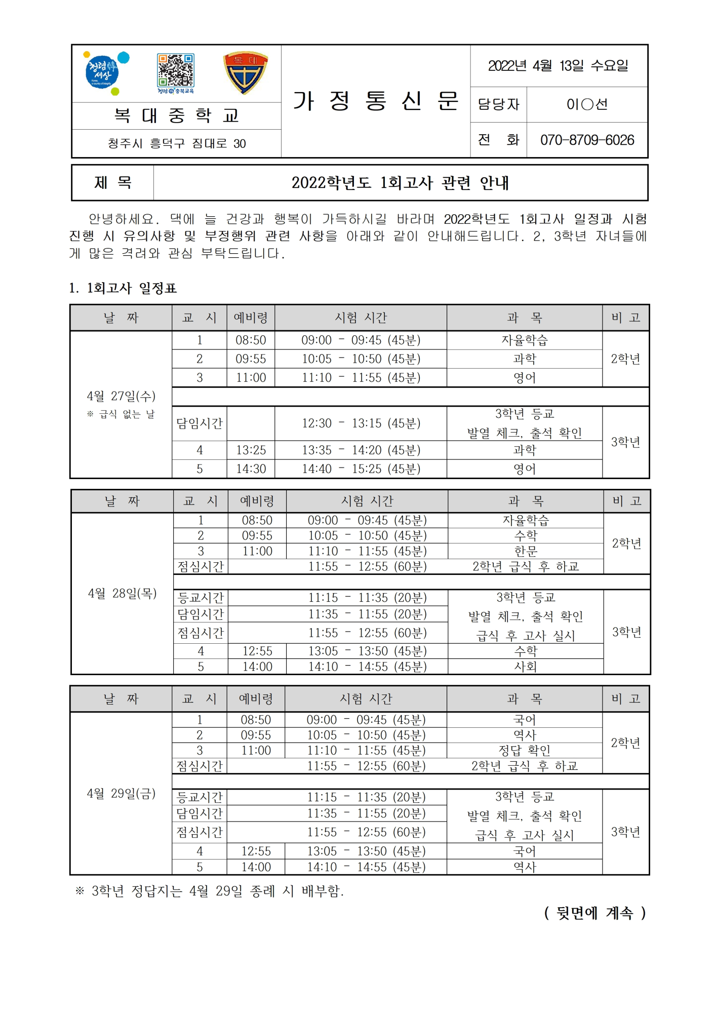 2022학년도 1회고사 관련 안내(가정통신문)001