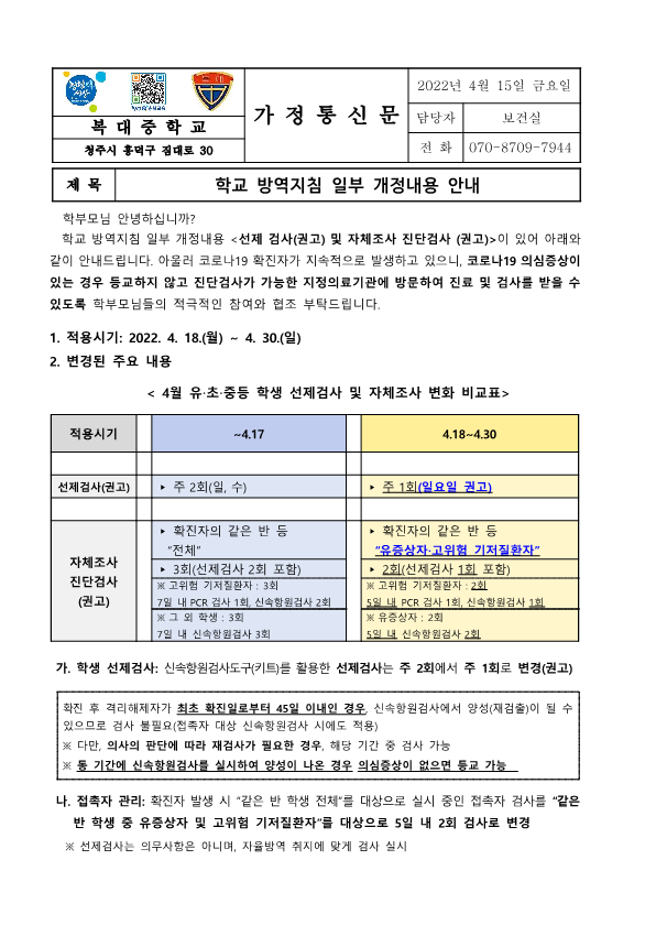 [가정통신문]학교 방역지침 일부 개정내용 안내_1