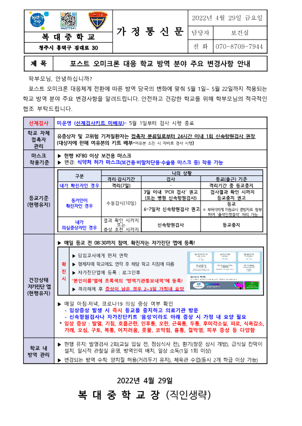 [가정통신문]포스트 오미크론 대응 학교 방역 분야 주요 변경사항 안내_1