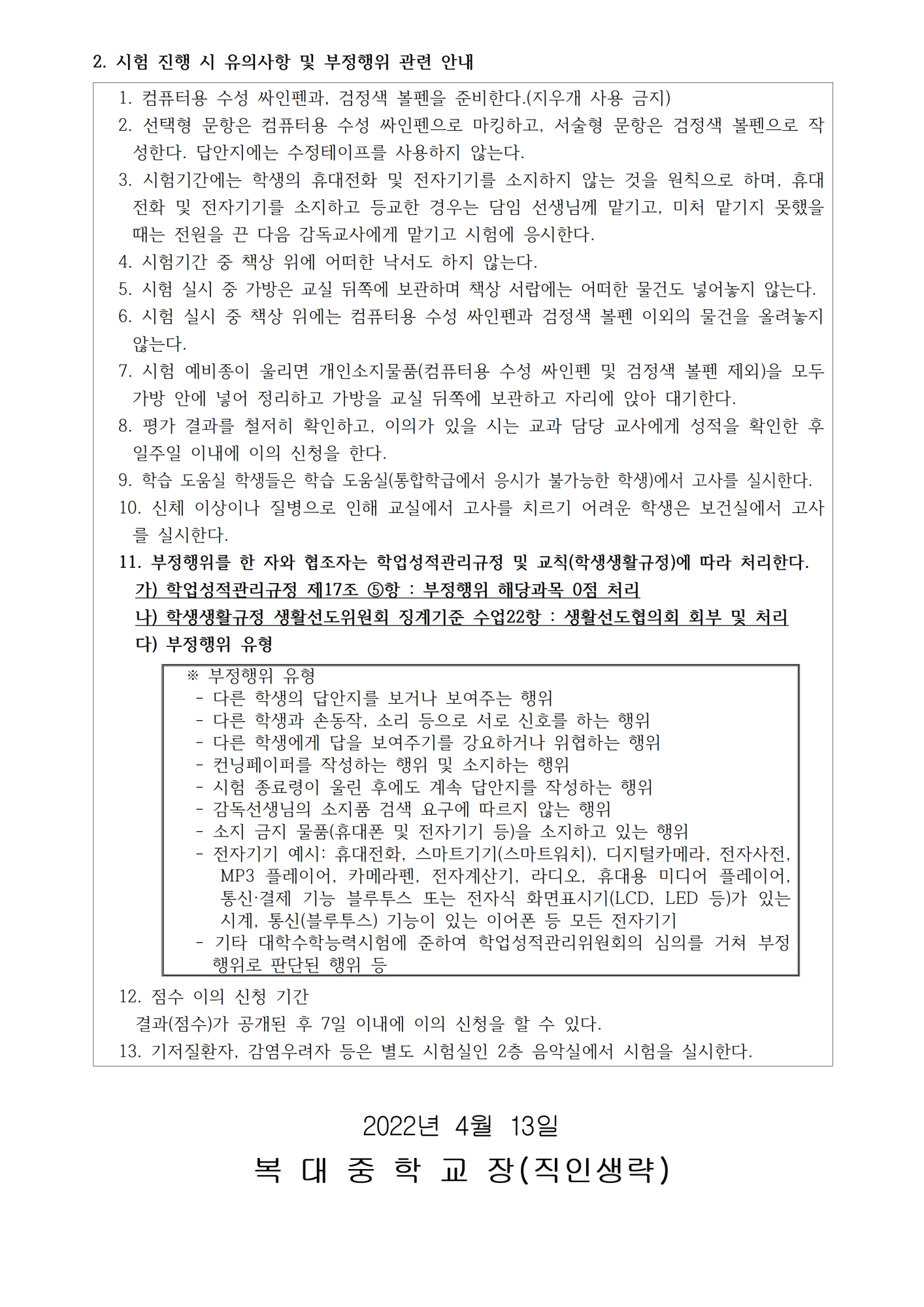 2022학년도 1회고사 관련 안내(가정통신문)002