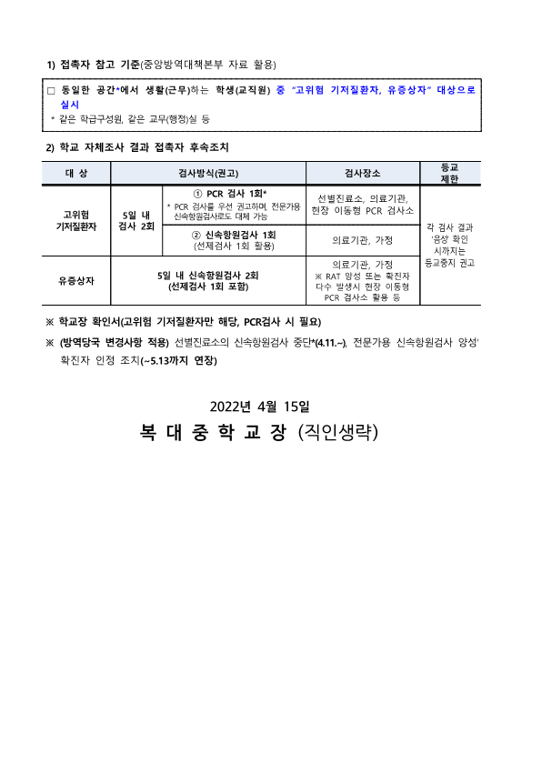 [가정통신문]학교 방역지침 일부 개정내용 안내_2