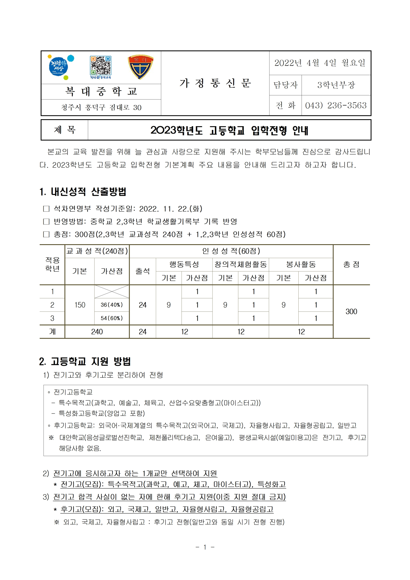 2023학년도 고등학교 입학전형 안내 가정통신문001