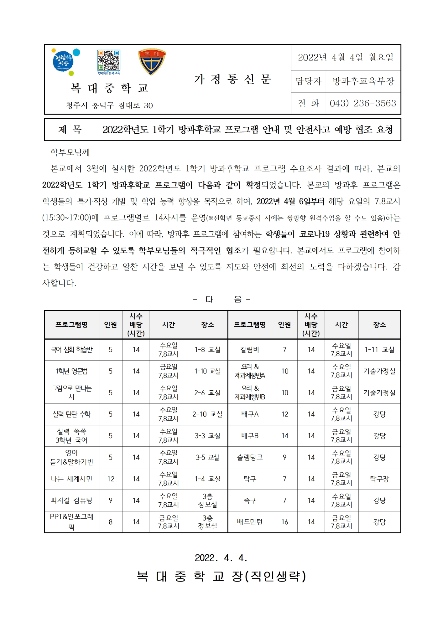 2022. 방과후학교 프로그램 안내 및 안전사고 예방 협조 가정통신문001