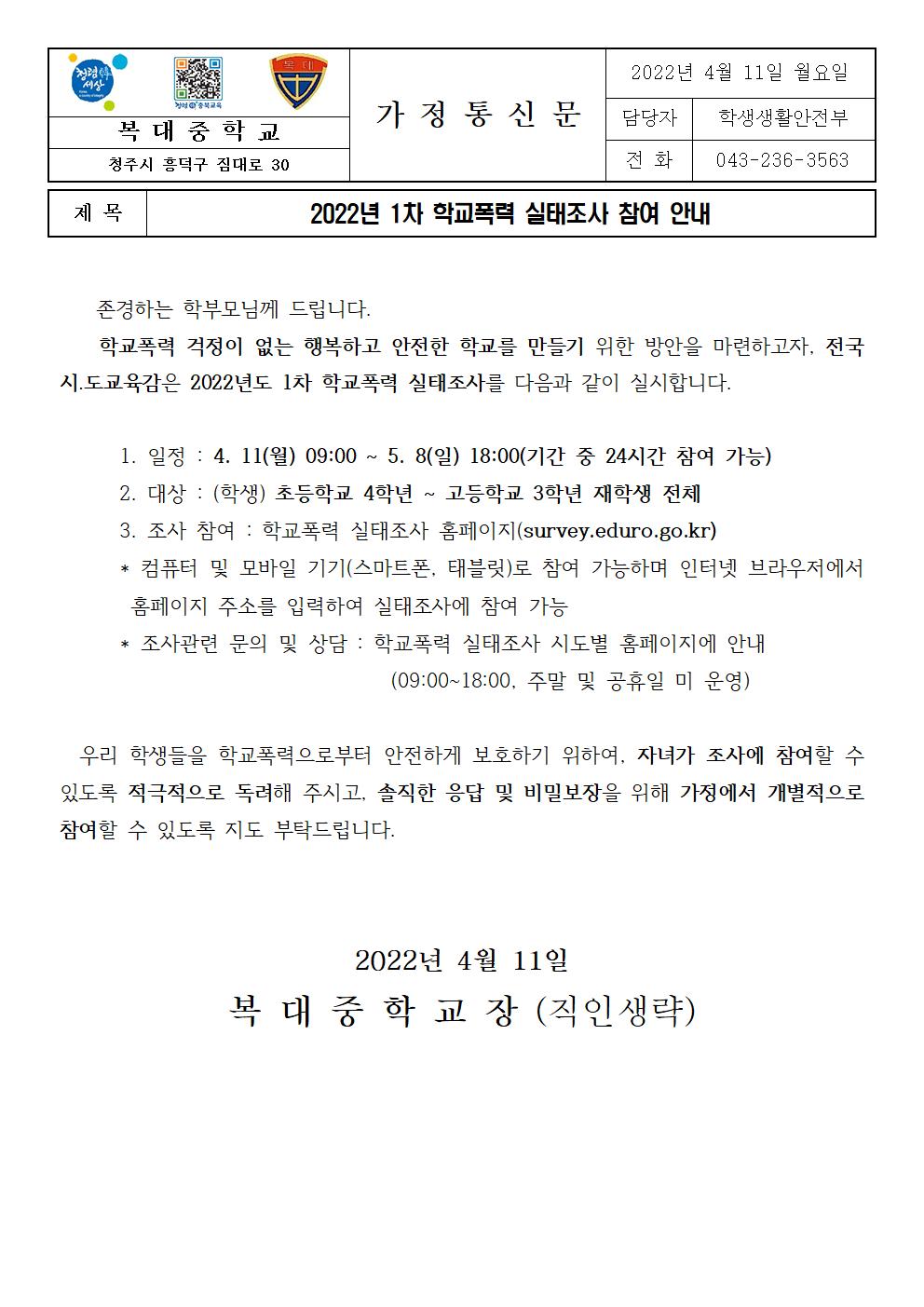 2022년 1차 학교폭력 실태조사 참여 안내 가정통신문001