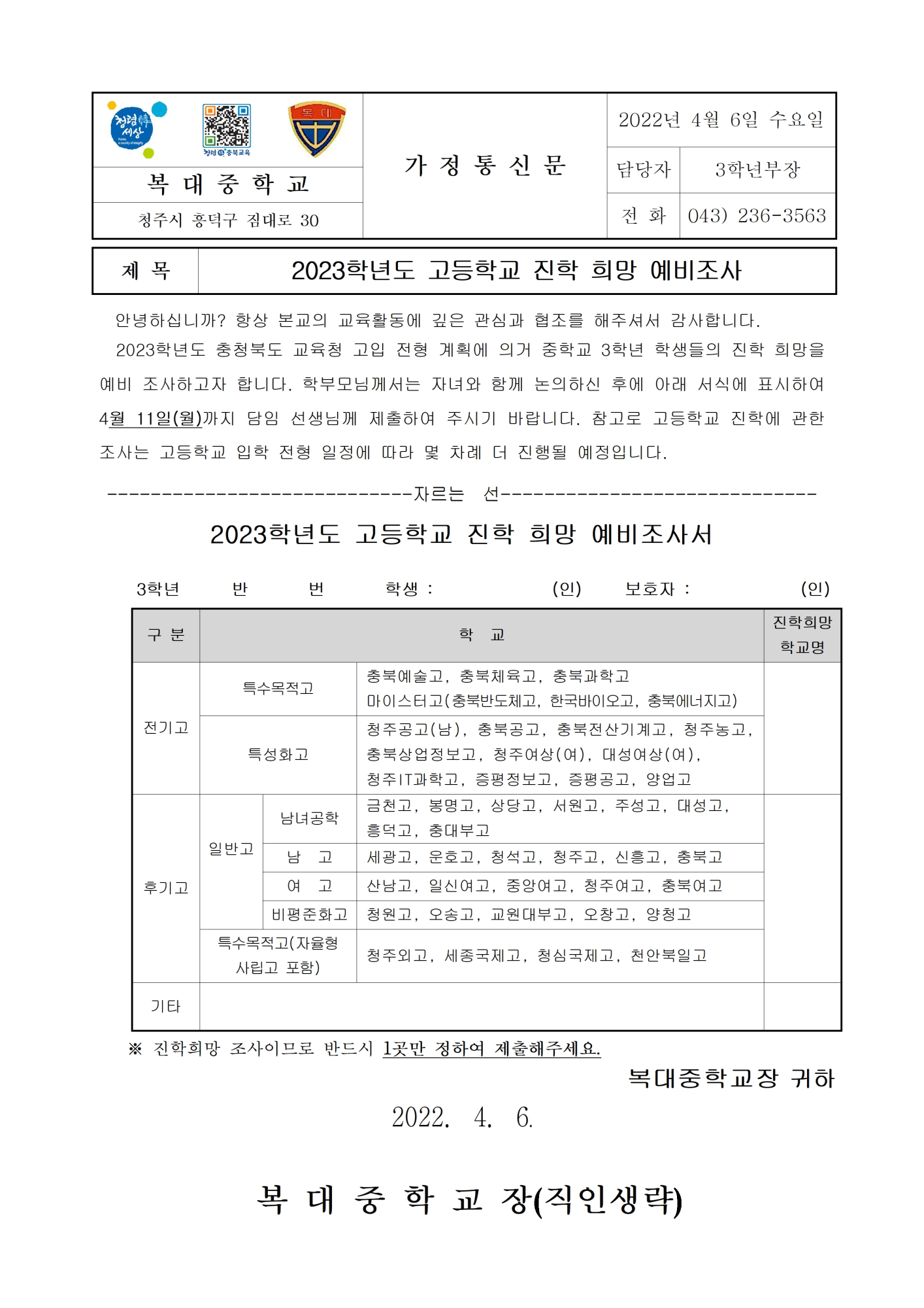 2023학년도 고등학교 진학 희망 예비조사 가정통신문001