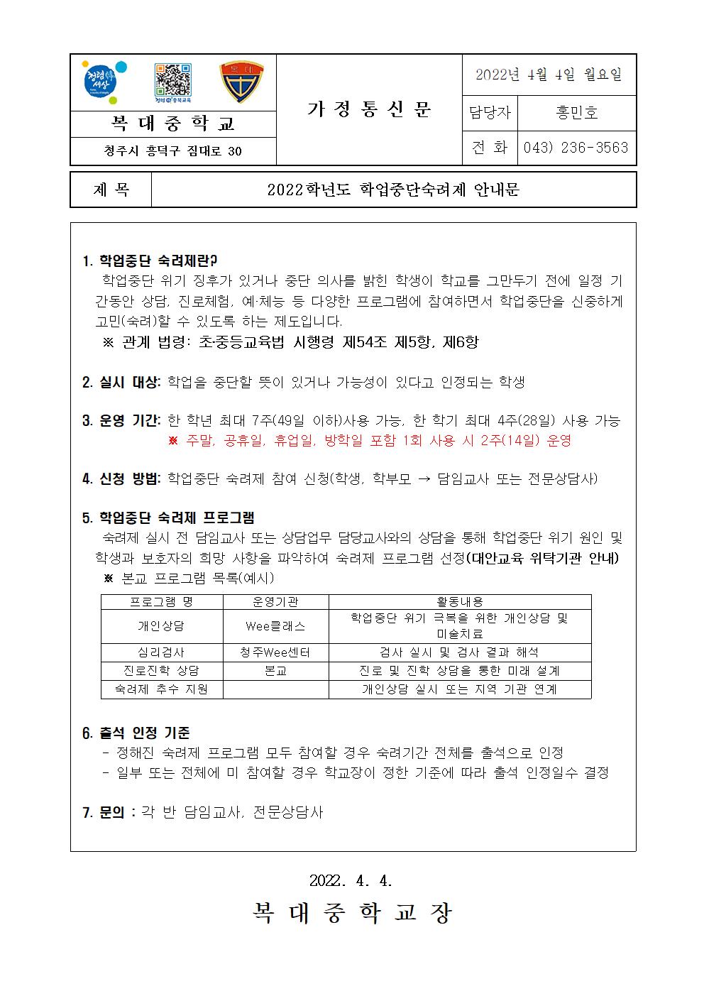 2022학년도 학업중단숙려제 안내 가정통신문