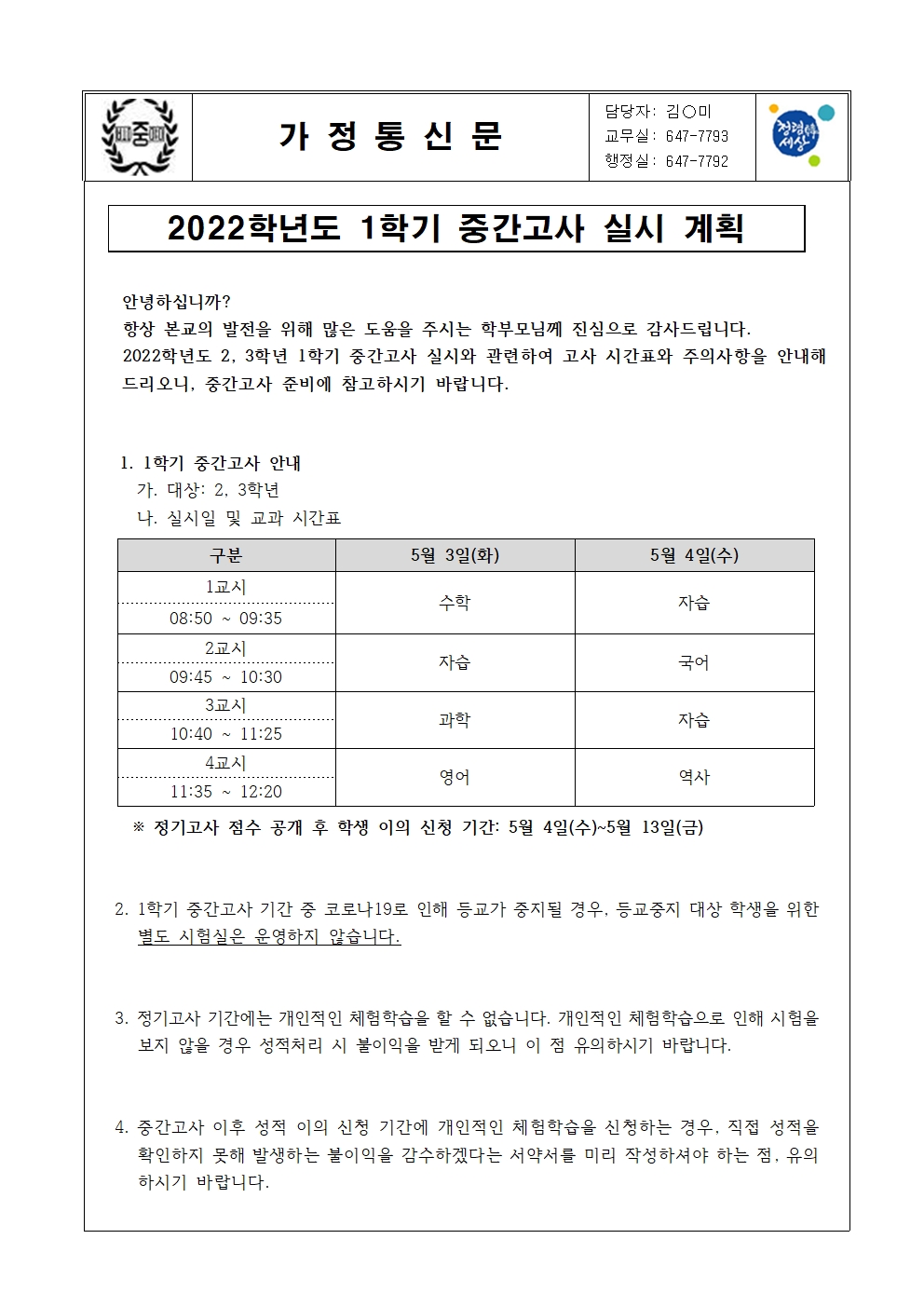 2022학년도 1학기 중간고사 실시 계획(가정통신문)001