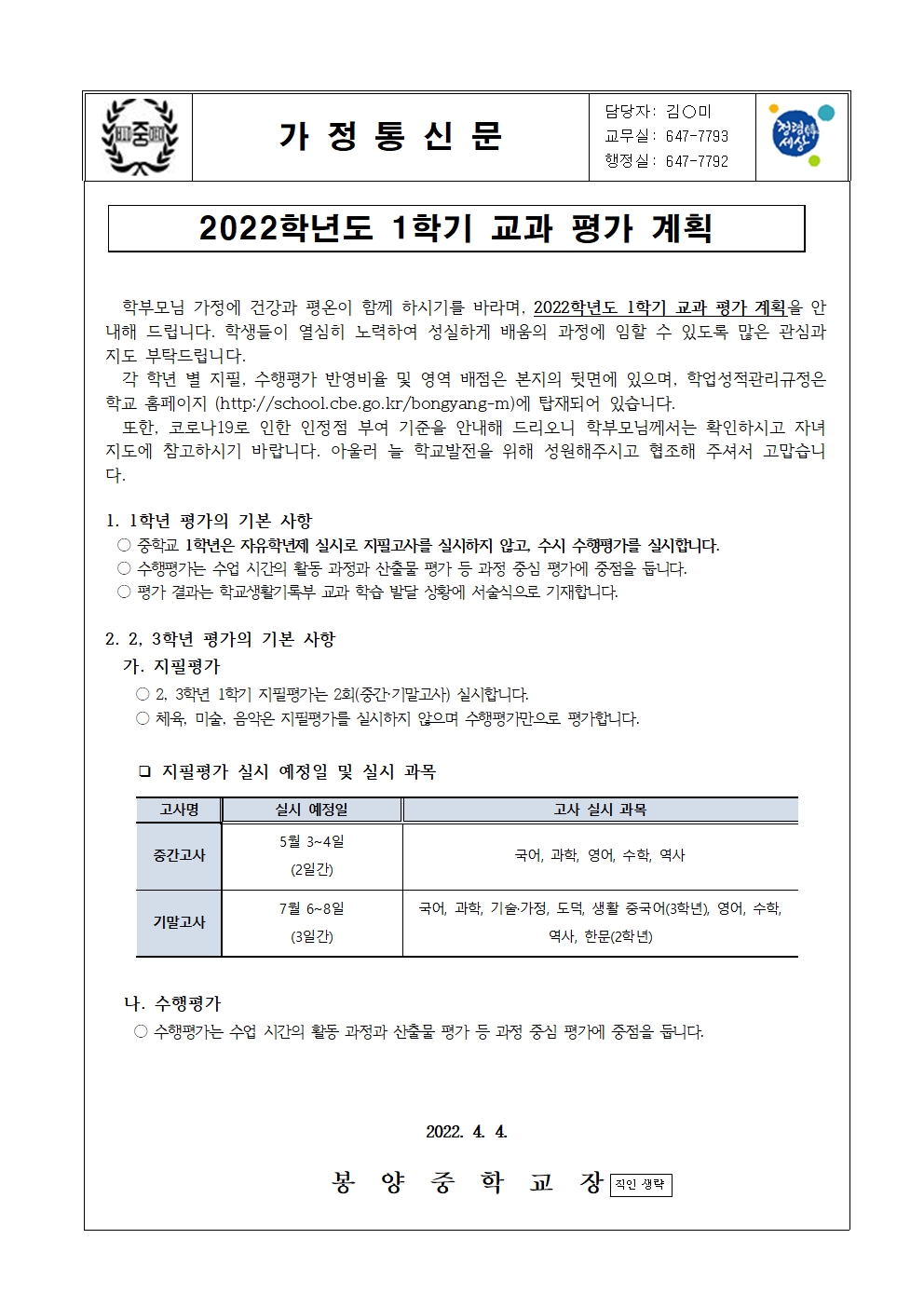 2022학년도 1학기 교과 평가 계획 안내 가정통신문001