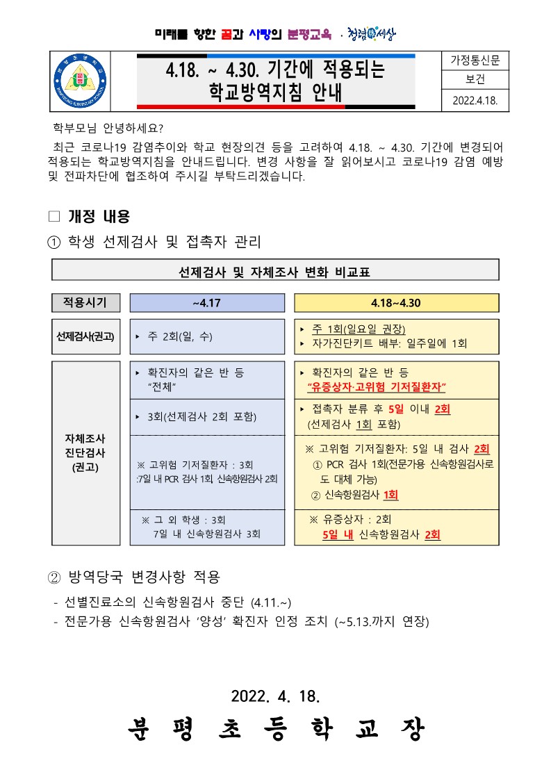 4.18.~4.30. 기간 학교방역지침 적용사항 안내_1