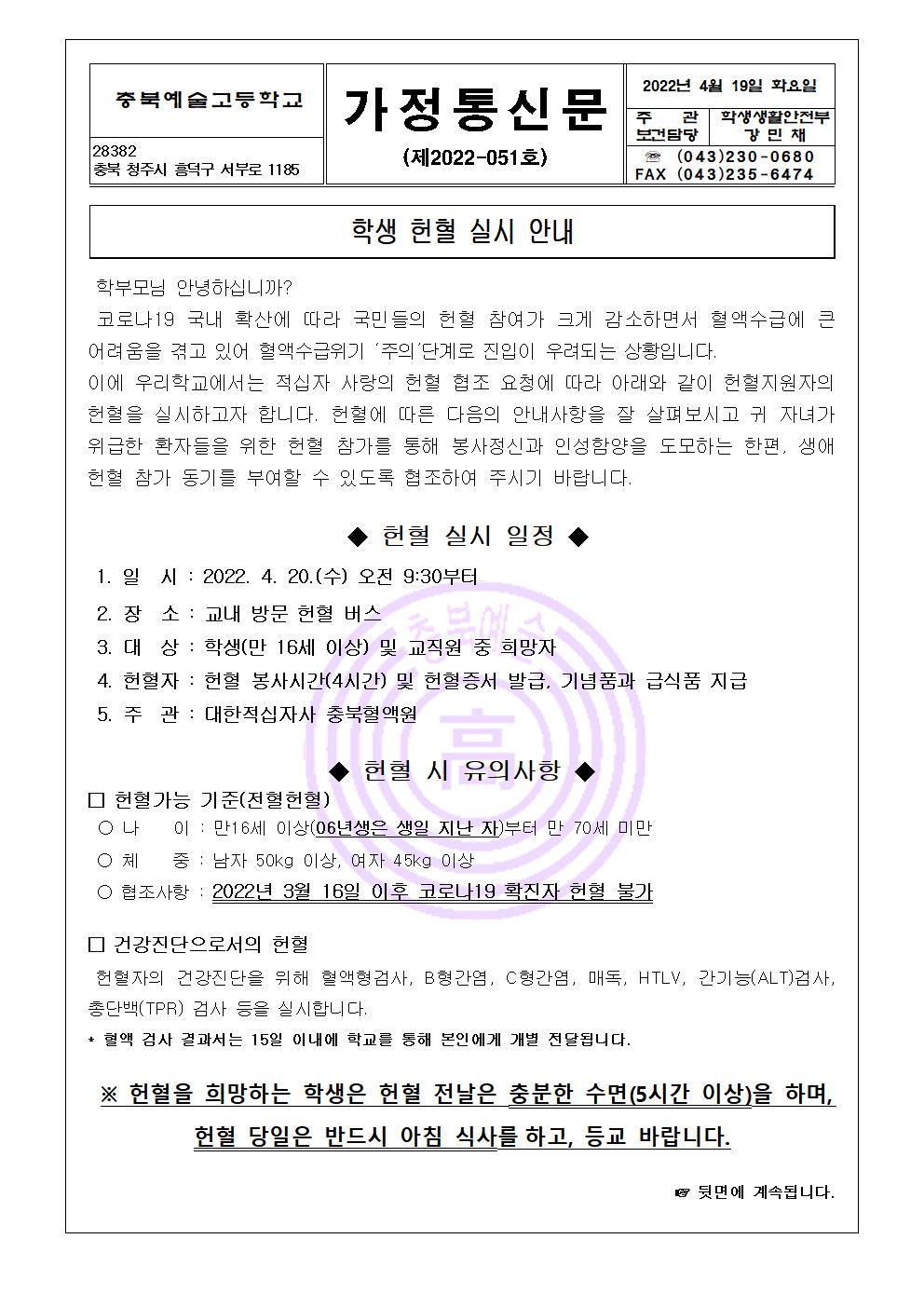 가정통신문-2022년 학생 헌혈 실시 안내001