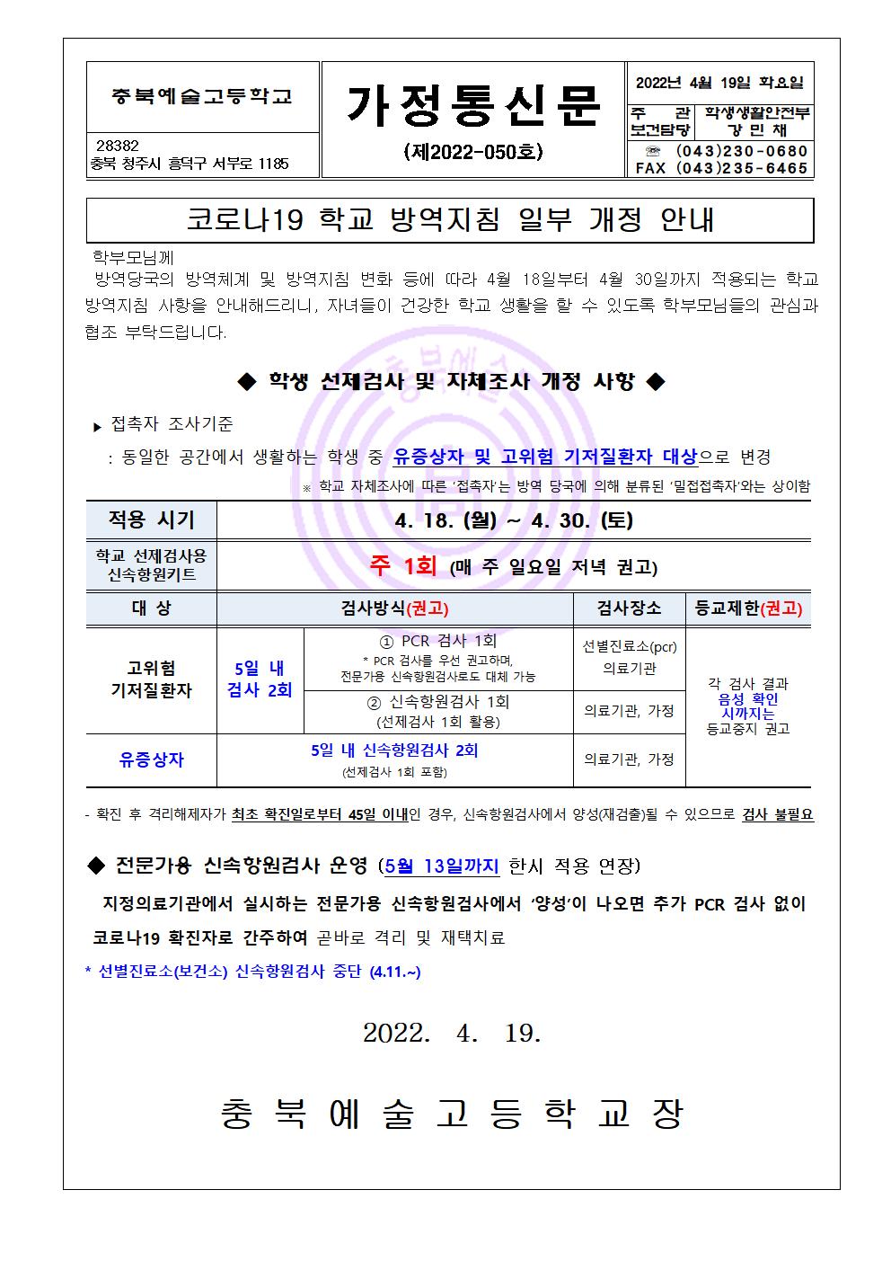 가정통신문- 코로나19 학교 방역지침 일부 개정 안내001