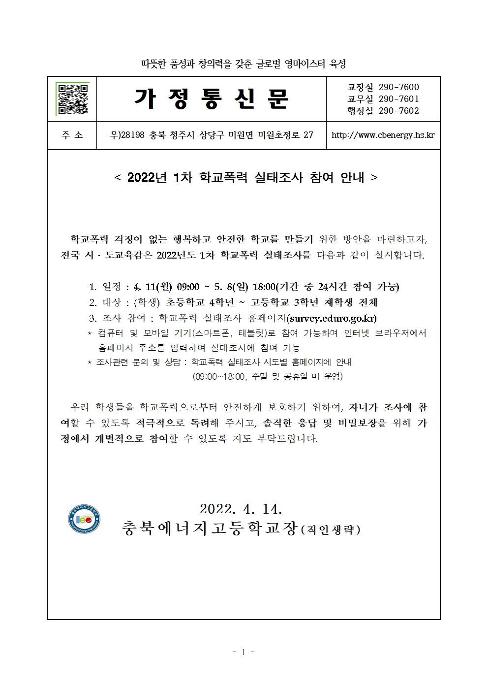 2022년 1차 학교폭력 실태조사 가정통신문