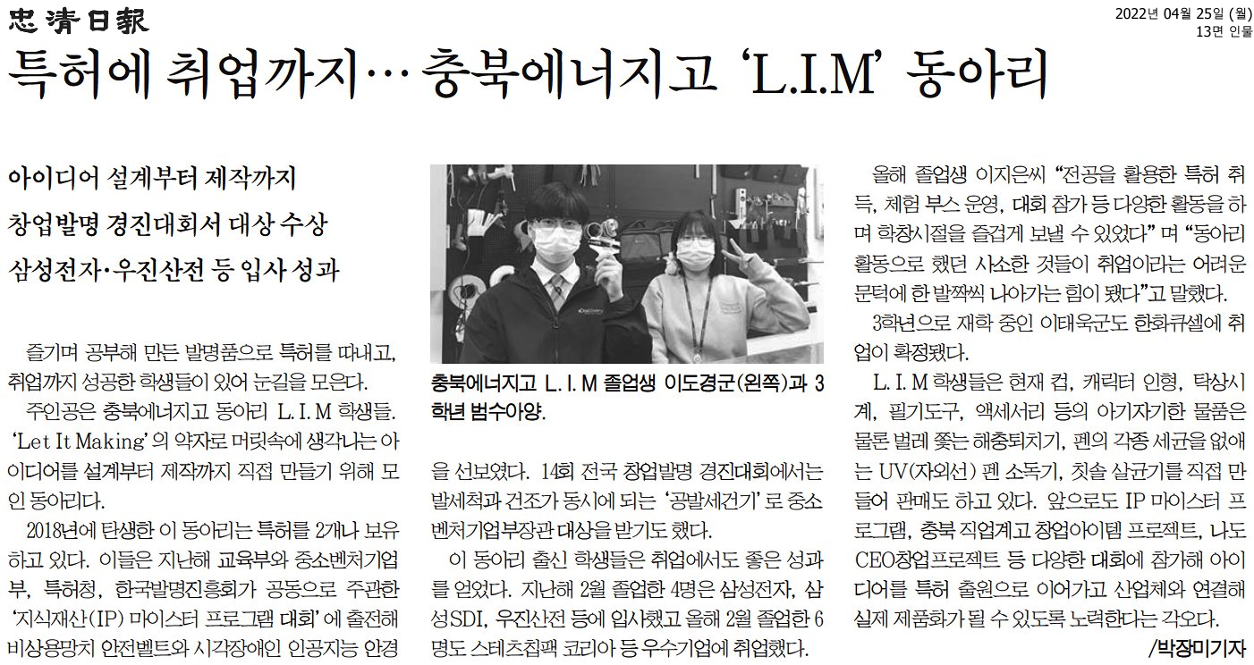 특허에 취업까지… 충북에너지고 'L.I.M' 동아리