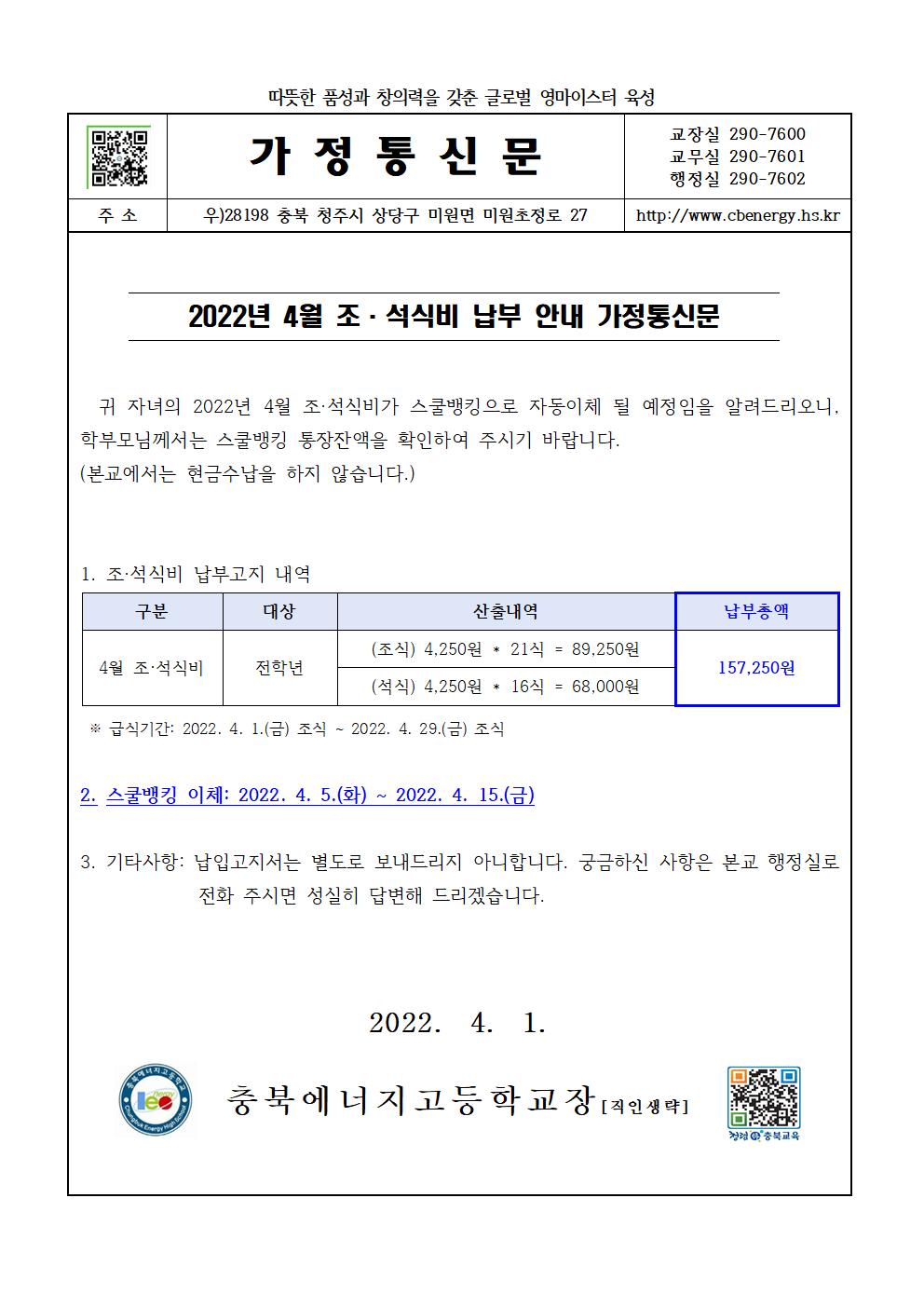 2022. 4월 조·석식비 납부 안내 가정통신문