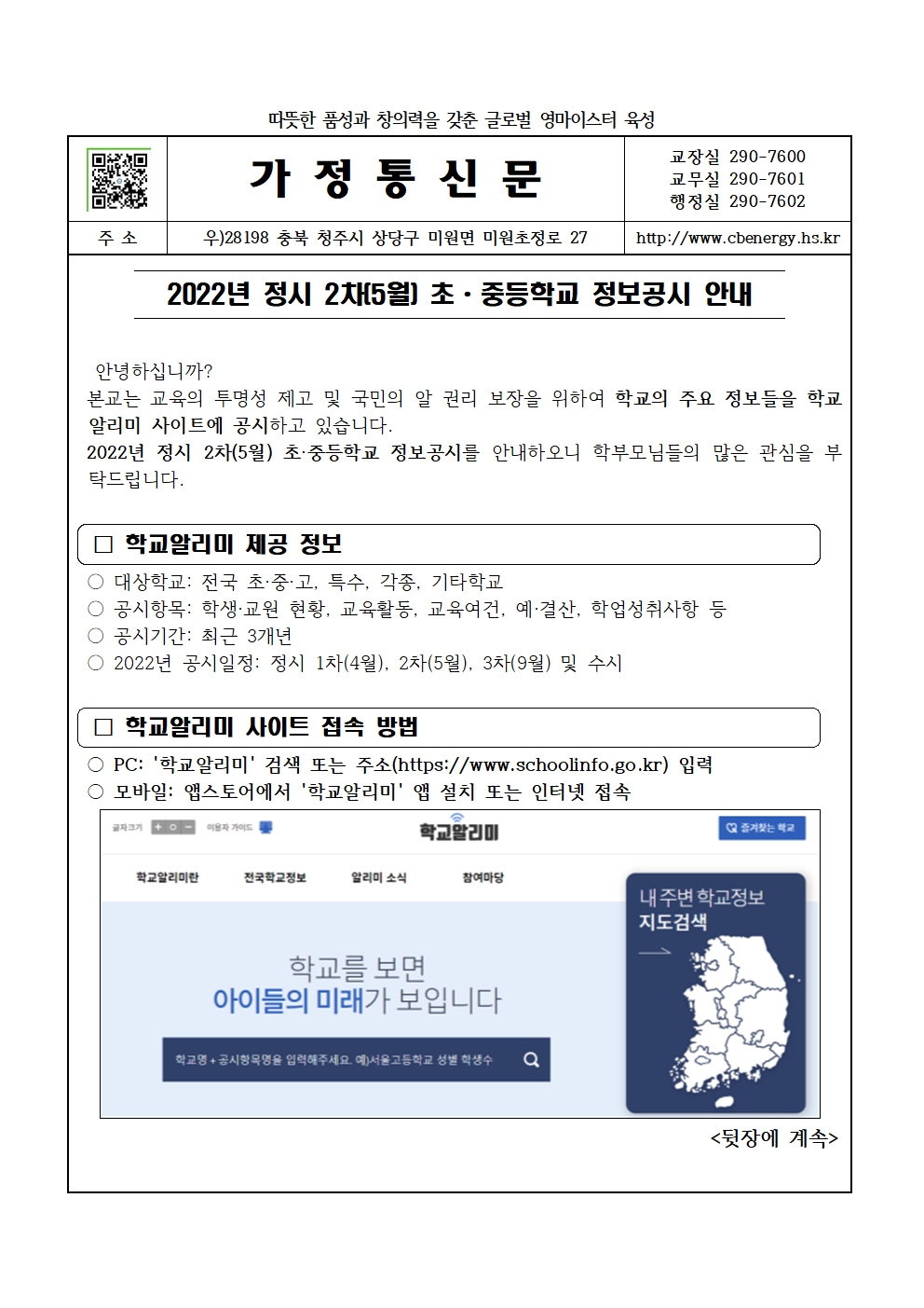 2022. 정시 2차(5월) 초중등학교 정보공시 시행 안내 가정통신문001