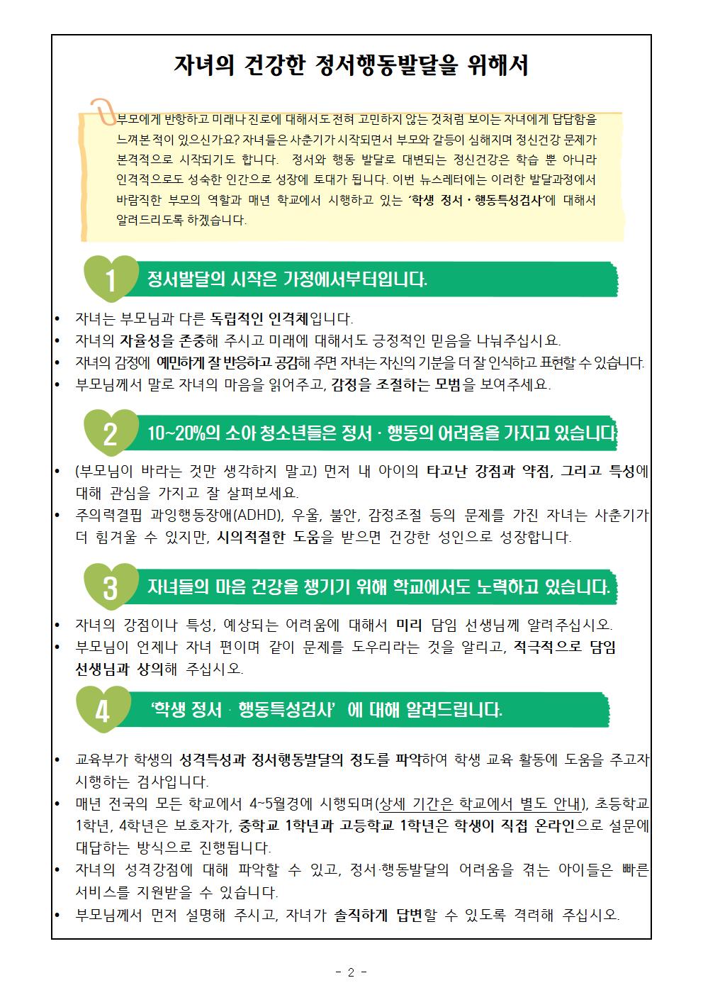 2022. 학생정서행동특성검사 안내 가정통신문002