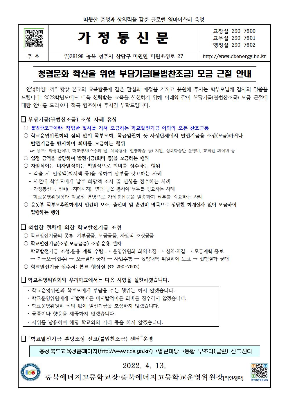 2022. 청렴문화 확산을 위한 부당기금 모금 근절 안내 가정통신문001