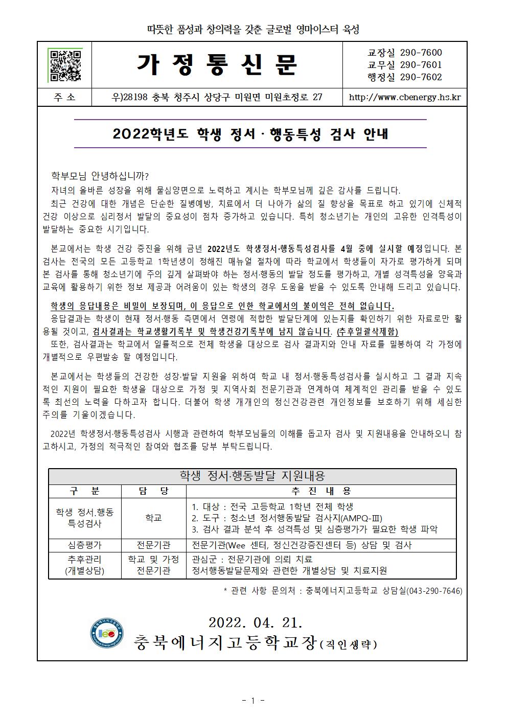 2022. 학생정서행동특성검사 안내 가정통신문001