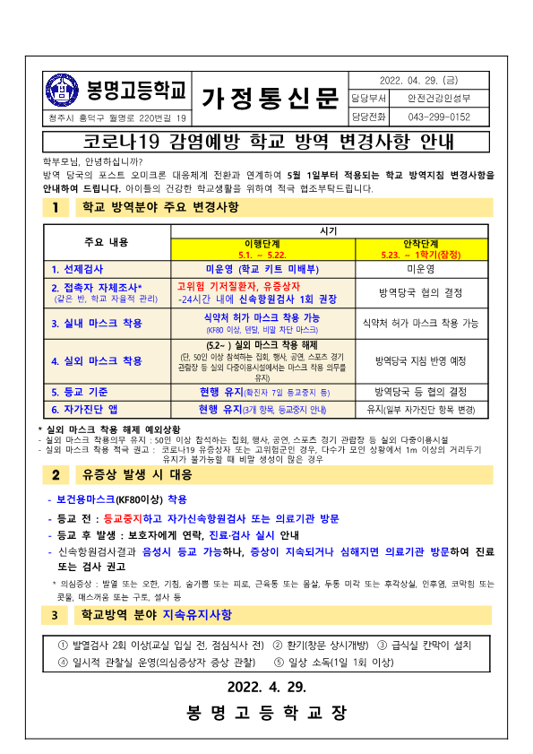 코로나19 감염예방 학교 방역 변경사항 안내 가정통신문_1