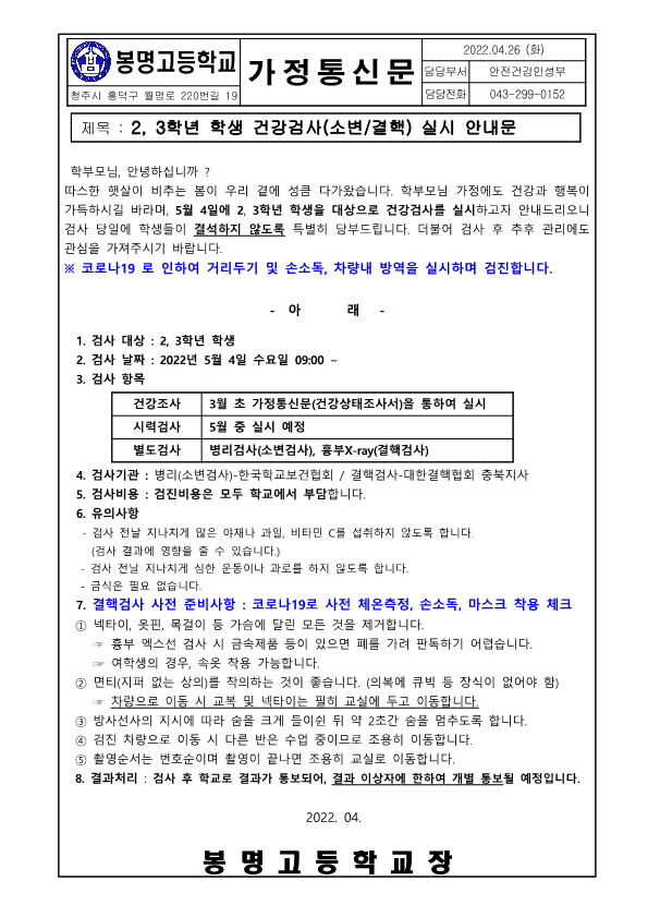 2022년 2,3학년 건강검사 실시안내문_1