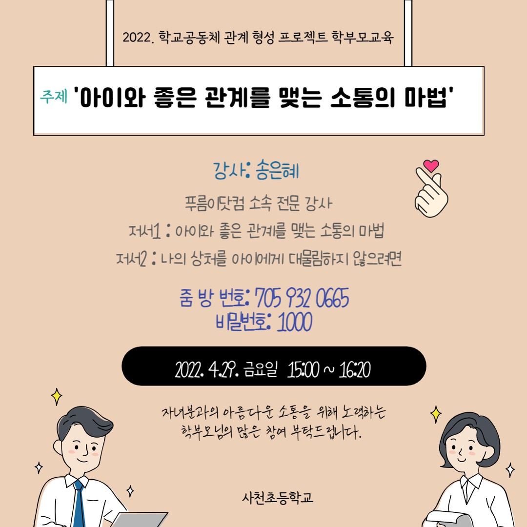 아이와 좋은 관계를 맺는 소통의 마법 학부모 강연 홍보_1