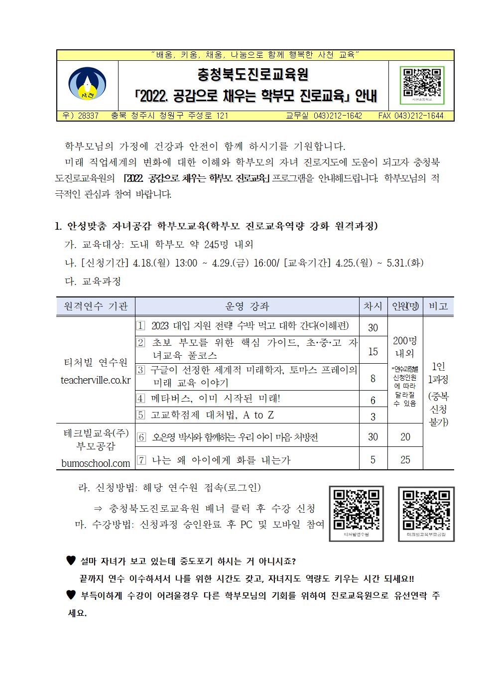 2022. 공감으로 채우는 학부모 진로교육 안내 가정통신문001