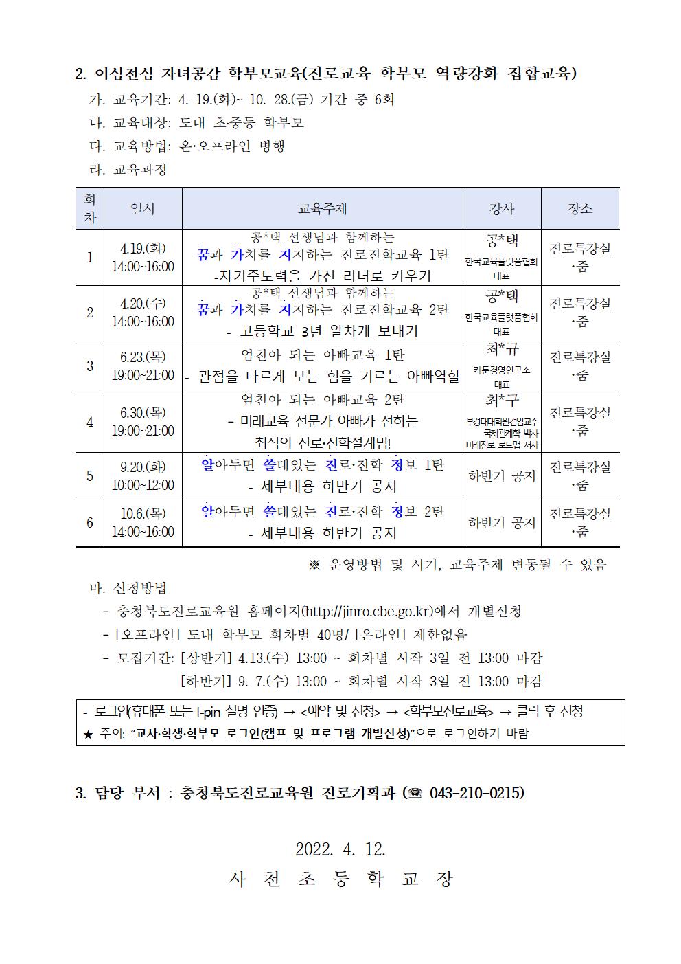 2022. 공감으로 채우는 학부모 진로교육 안내 가정통신문002