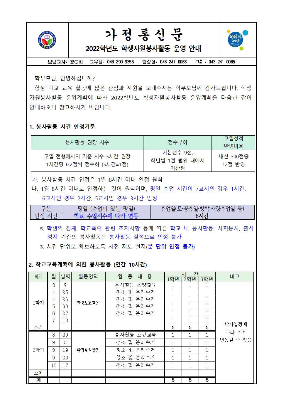 2022. 학생자원봉사활동 운영 안내 가정통신문001