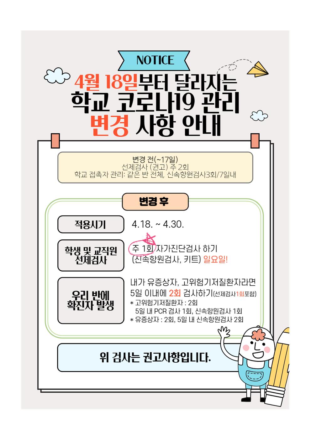 가정통신문 (코로나19 관련 학교방역지침 변경 안내 4.18.)002