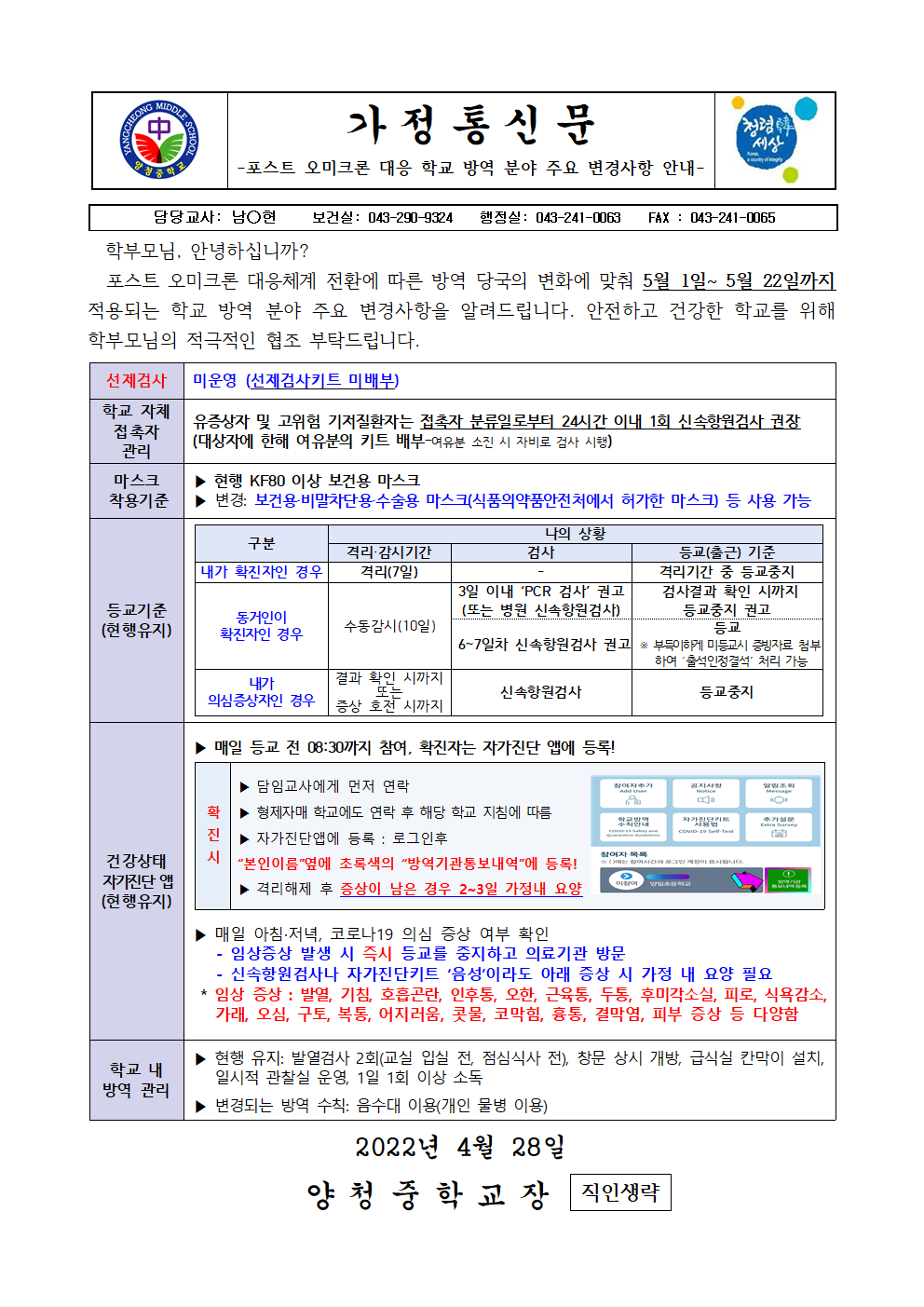 가정통신문 (포스트 오미크론 학교 방역 분야 주요 변경사항 안내)001