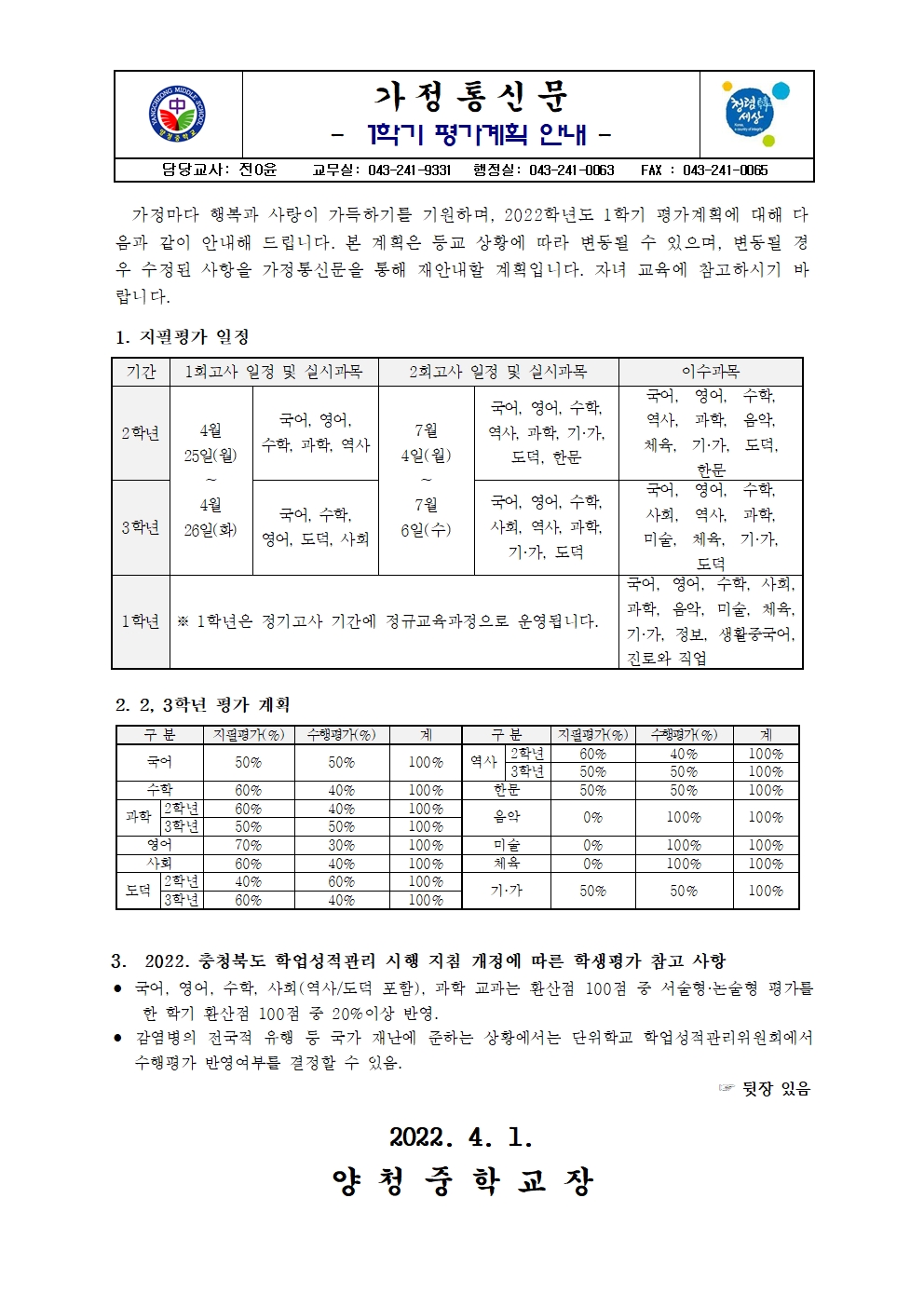 가정통신문(2022. 1학기 평가계획 안내)001