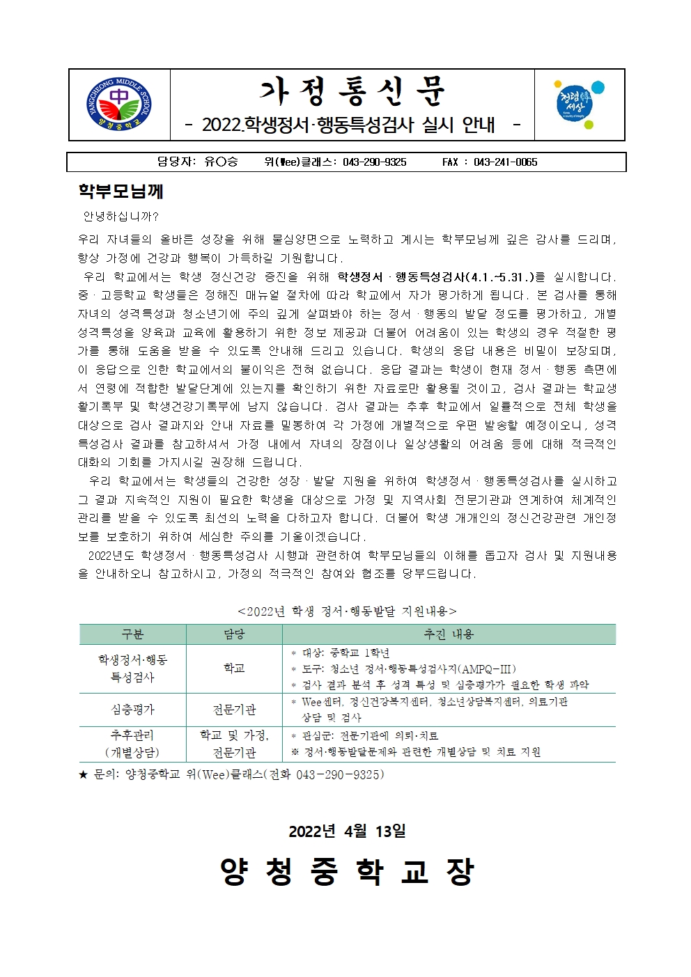 2022.학생정서·행동특성검사 실시안내 가정통신문001