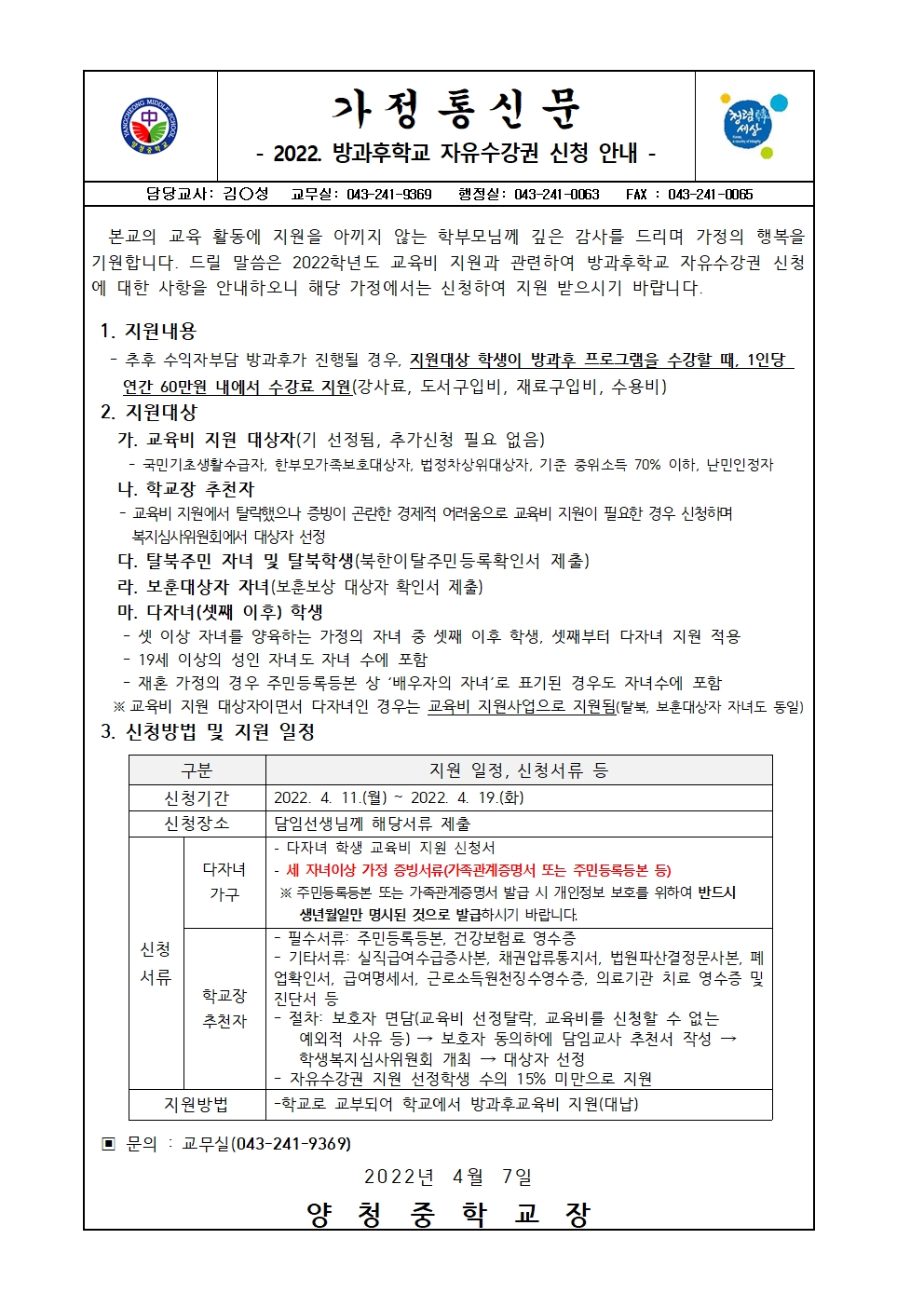가정통신문(2022. 방과후학교 자유수강권 신청 안내)001