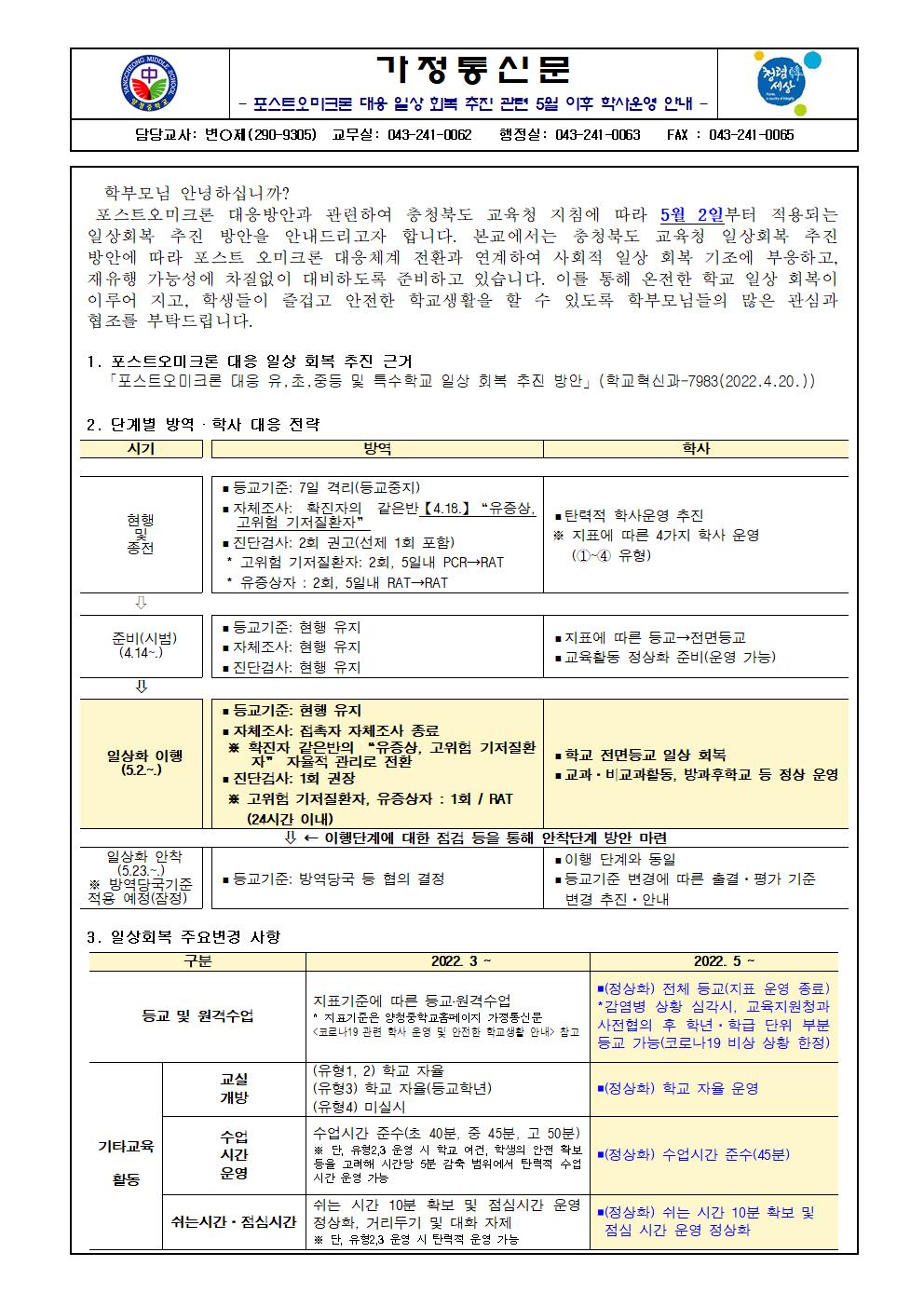 포스트오미크론 대응 일상 회복 추진 관련 5월 이후 학사운영 안내001