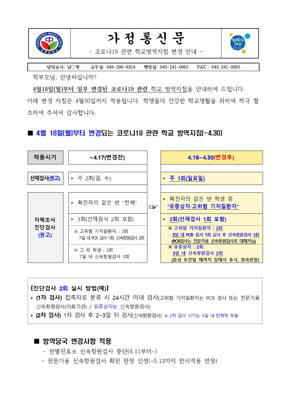 가정통신문 (코로나19 관련 학교방역지침 변경 안내 4.18.)001