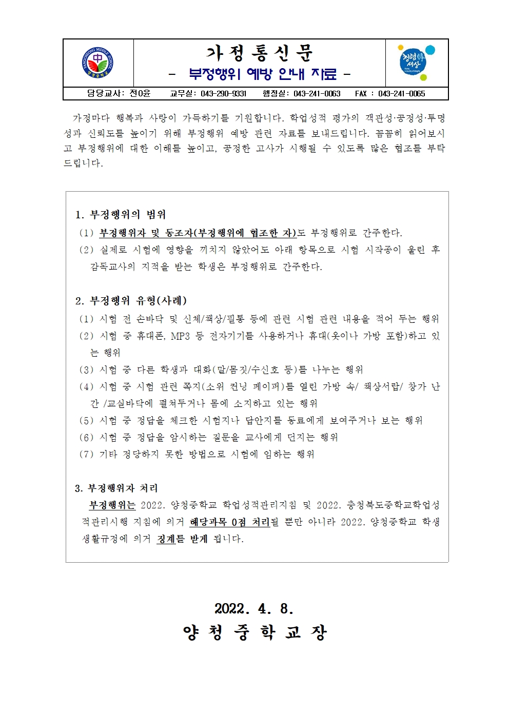 가정통신문(부정행위 예방 안내 자료)001