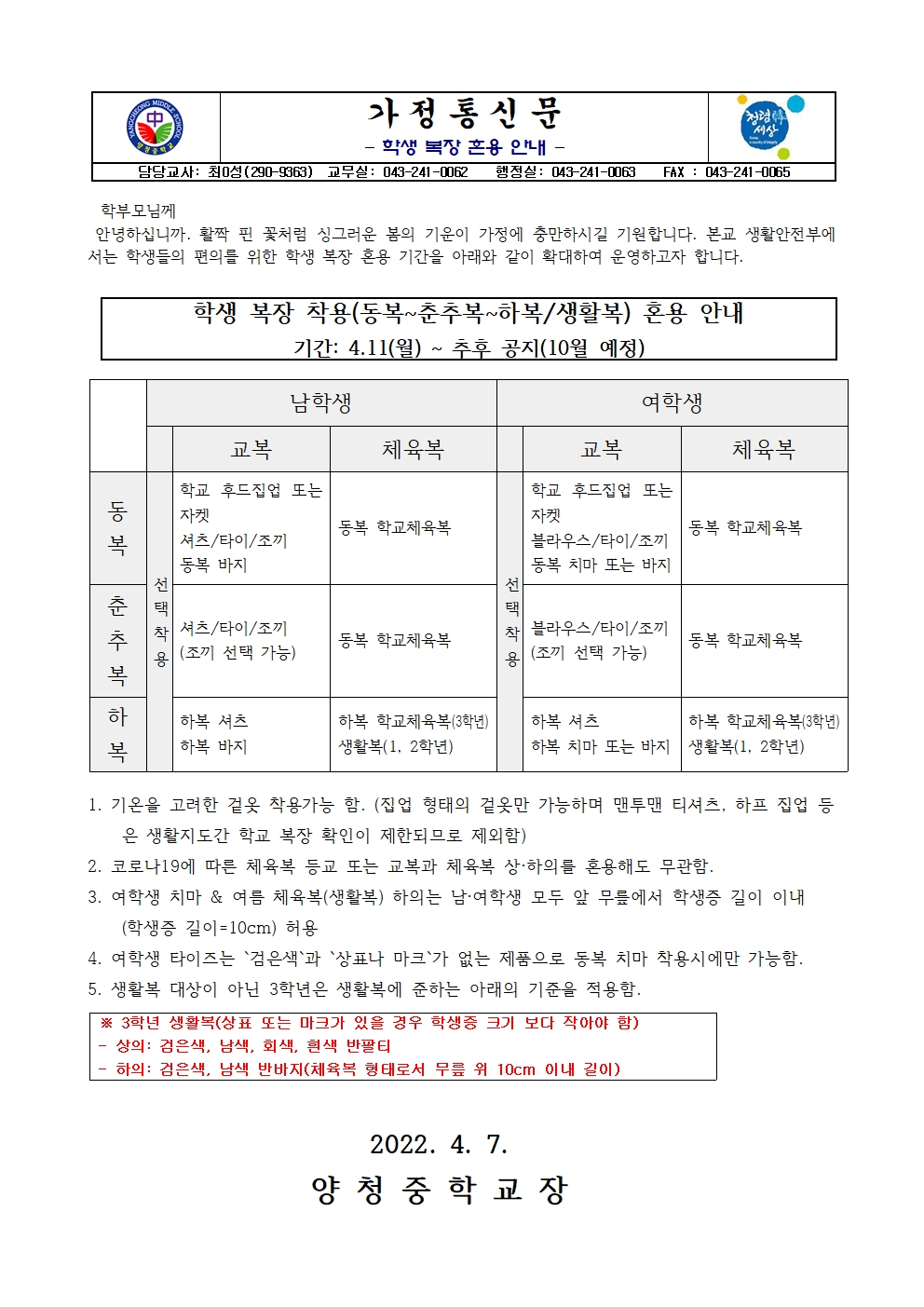 가정통신문(학생 복장 혼용 안내)001