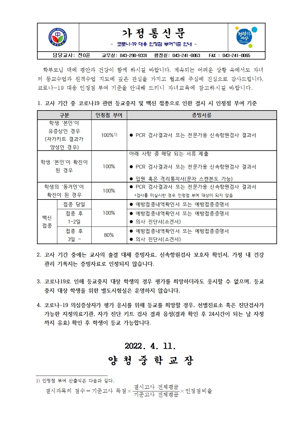 가정통신문(코로나-19 대응 인정점 부여기준 안내)001