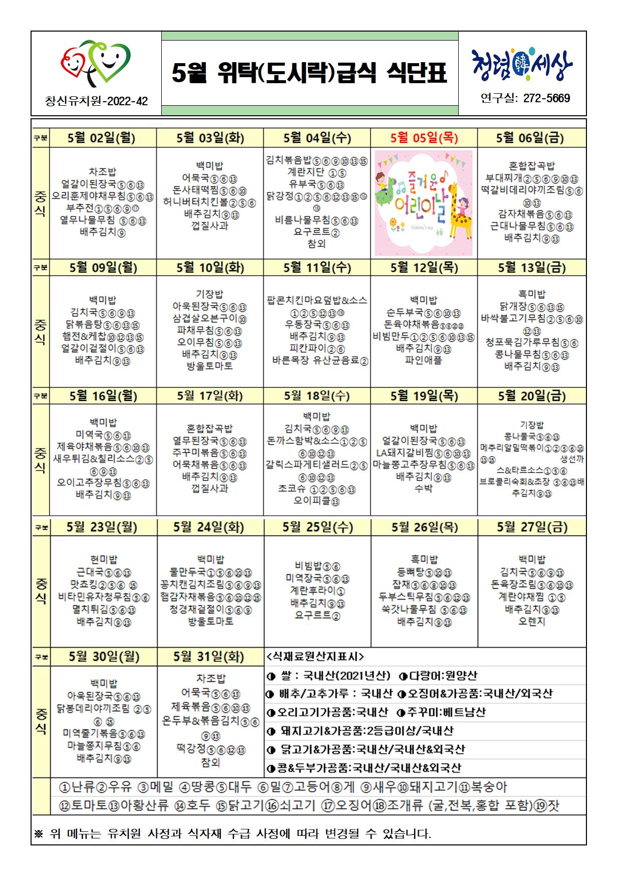 2022. 5월 위탁(도시락)급식 식단표001