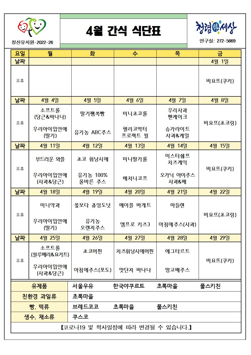 (붙임2) 2022. 4월 간식 식단표001