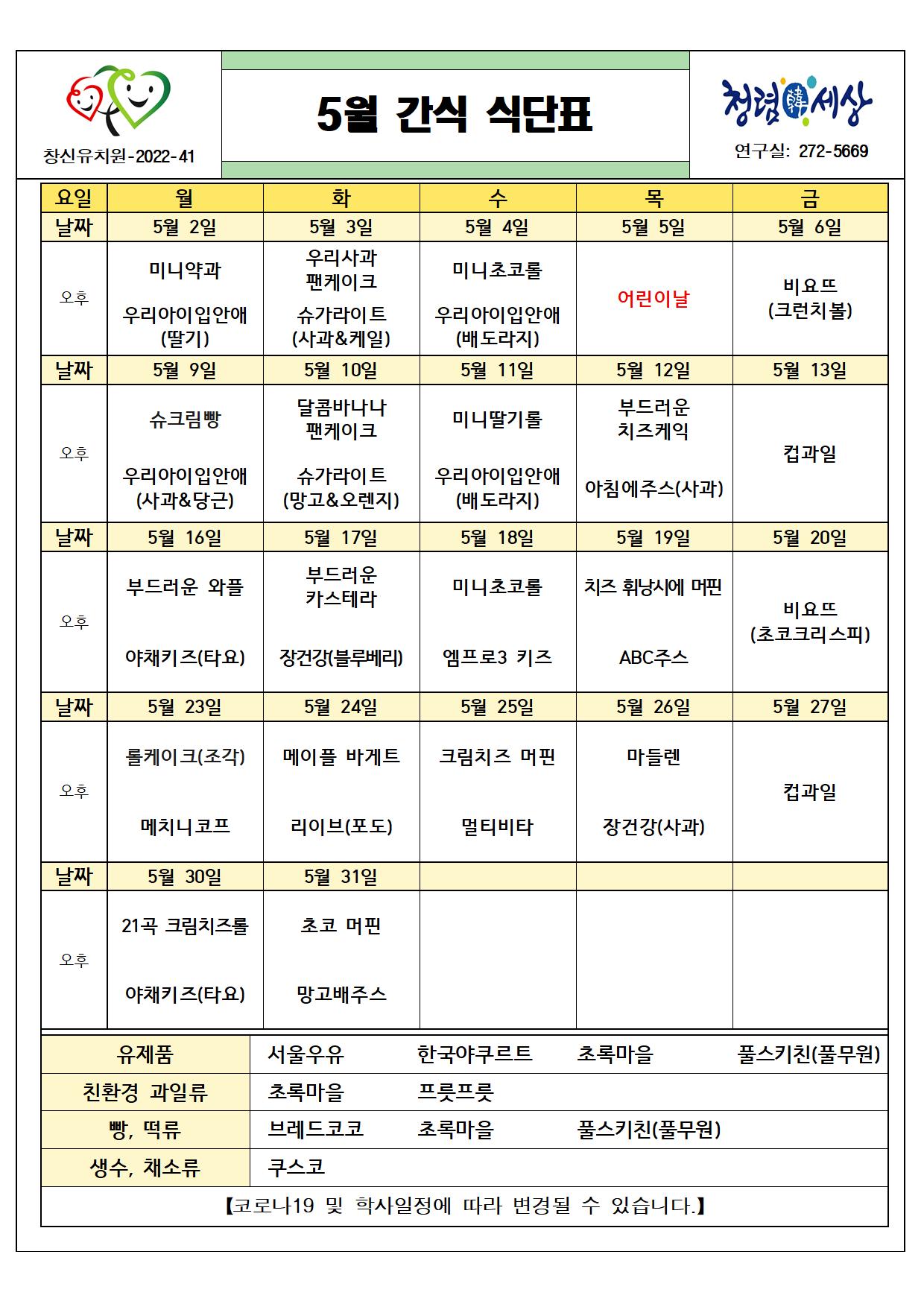 (붙임2) 2022. 5월 간식 식단표001