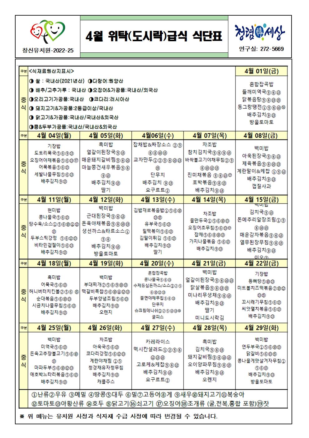 2022. 4월 위탁(도시락)급식 식단표001