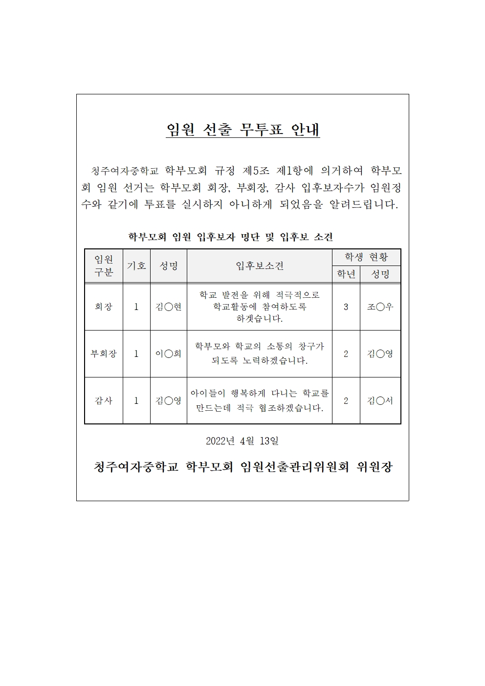 2022. 청주여자중학교 학부모회 임원선출 무투표 안내001