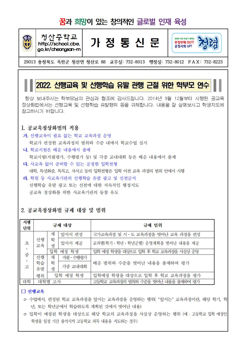 2022. 선행교육 및 선행학습 유발 관행 근절 위한 학부모 연수 가정통신문001